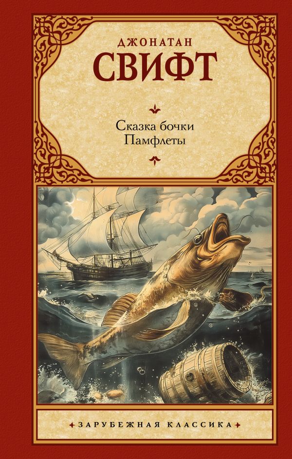 Художественная книга АСТ Сказка бочки. Памфлеты, твердая обложка (Свифт Джонатан) — фото 1