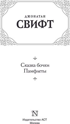 Книга АСТ Сказка бочки. Памфлеты, твердая обложка (Свифт Джонатан)