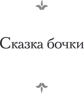 Книга АСТ Сказка бочки. Памфлеты, твердая обложка (Свифт Джонатан)