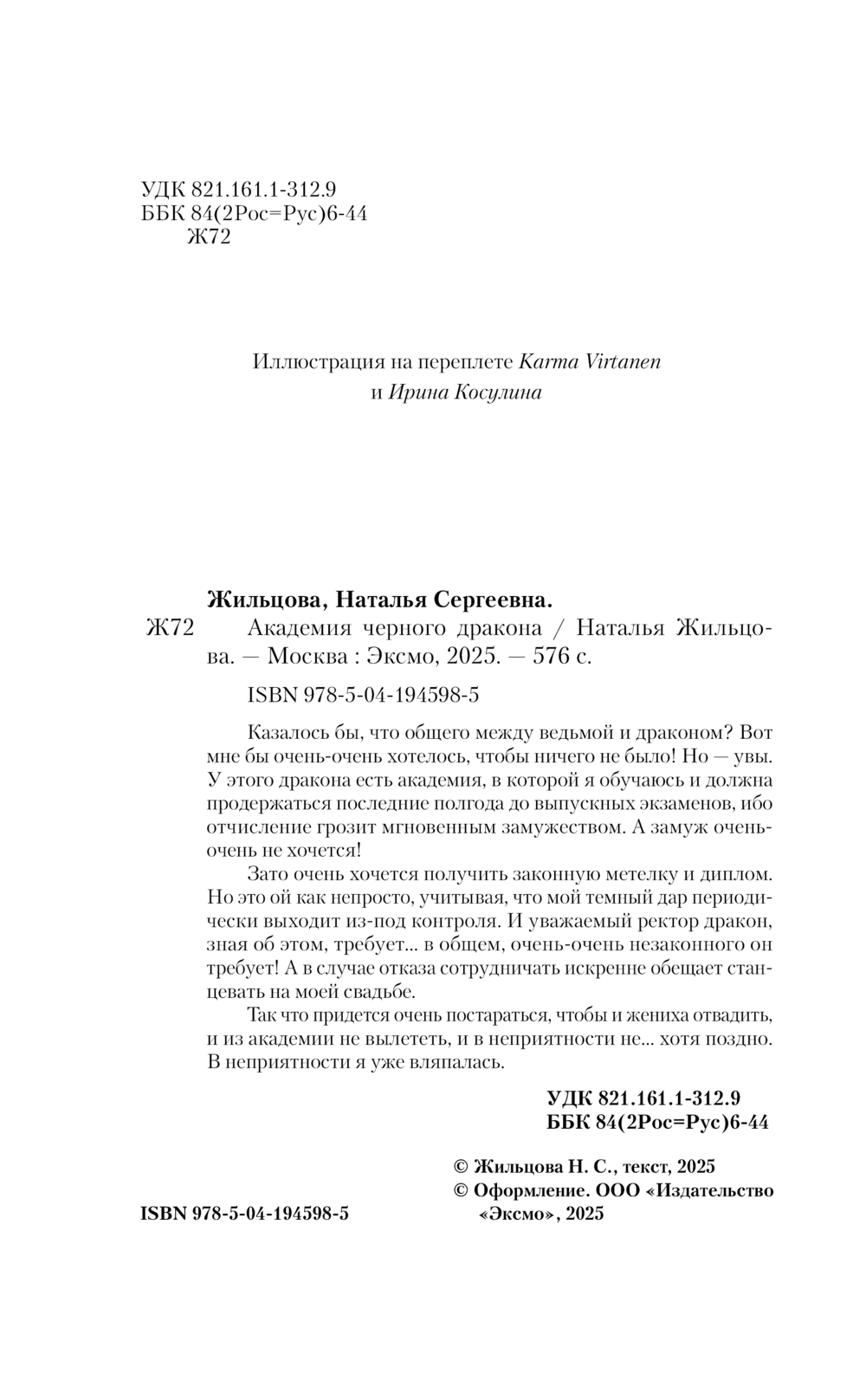 Художественная книга Эксмо Академия черного дракона, твердая обложка (Жильцова Наталья) — фото 4