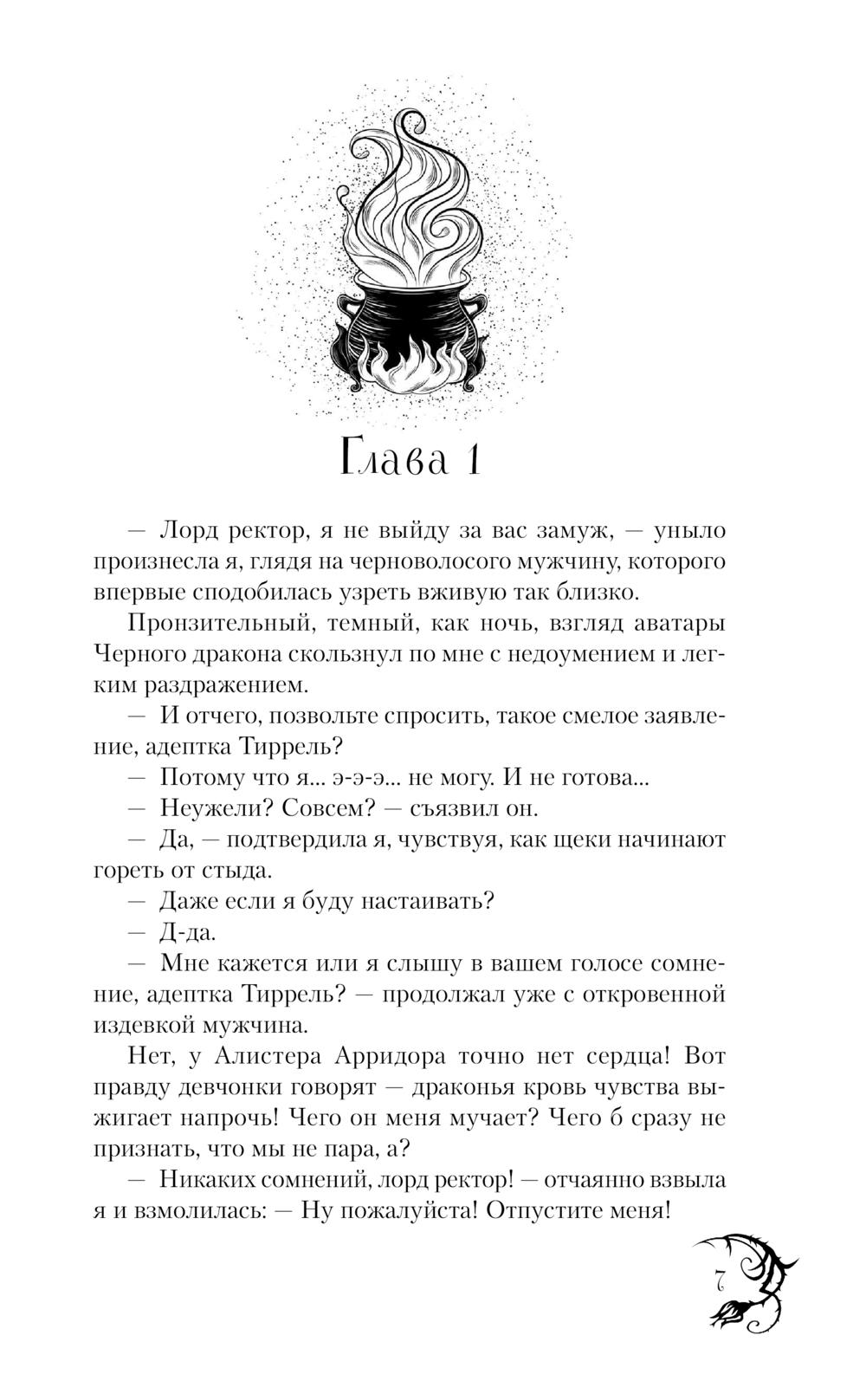 Художественная книга Эксмо Академия черного дракона, твердая обложка (Жильцова Наталья) — фото 6