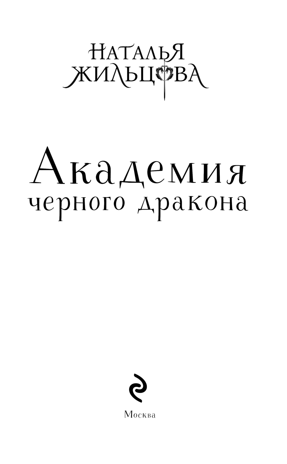 Художественная книга Эксмо Академия черного дракона, твердая обложка (Жильцова Наталья) — фото 3
