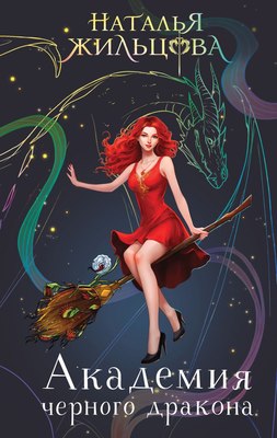 

Книга, Академия черного дракона, твердая обложка