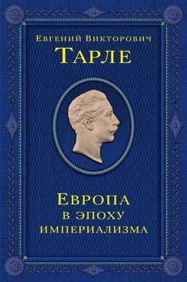 

Книга, Европа в эпоху империализма. Том 5, твердая обложка