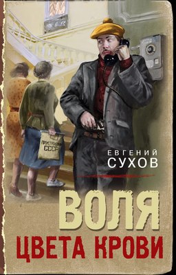 

Книга, Воля цвета крови, твердая обложка