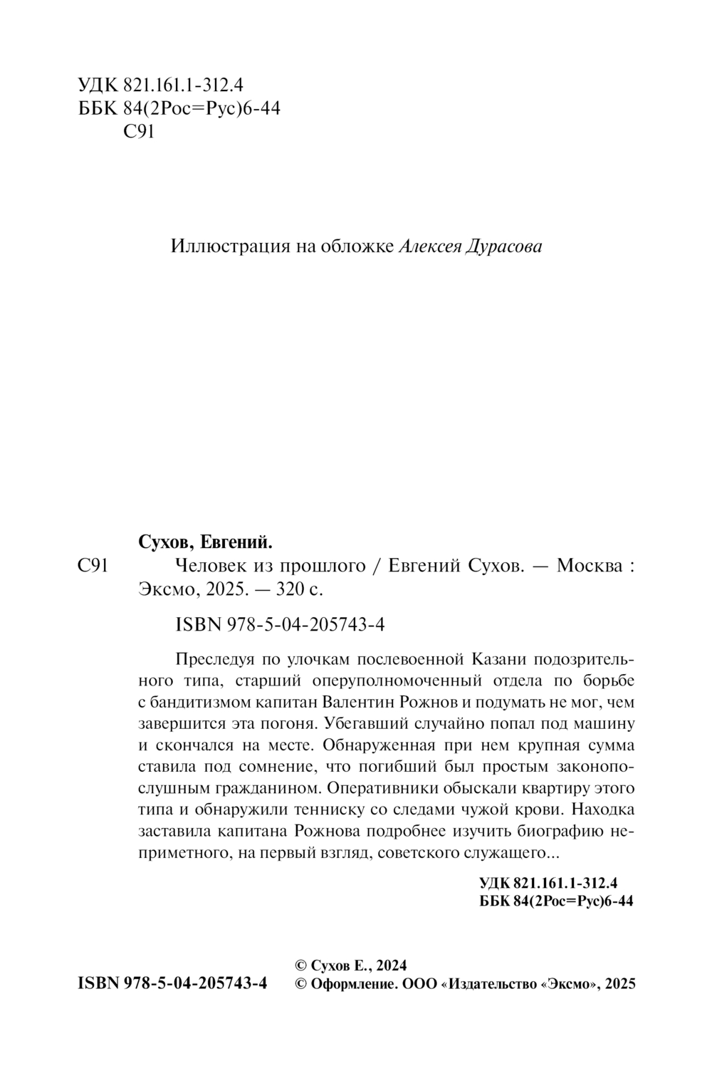 Художественная книга Эксмо Человек из прошлого, мягкая обложка (Сухов Евгений) — фото 2