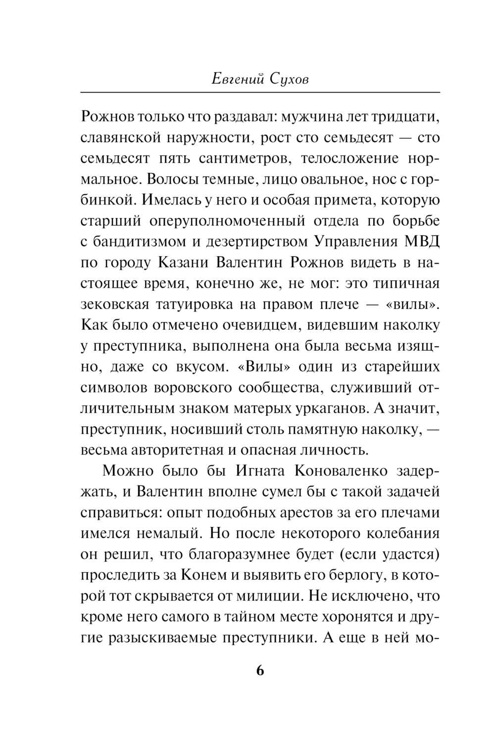 Художественная книга Эксмо Человек из прошлого, мягкая обложка (Сухов Евгений) — фото 4