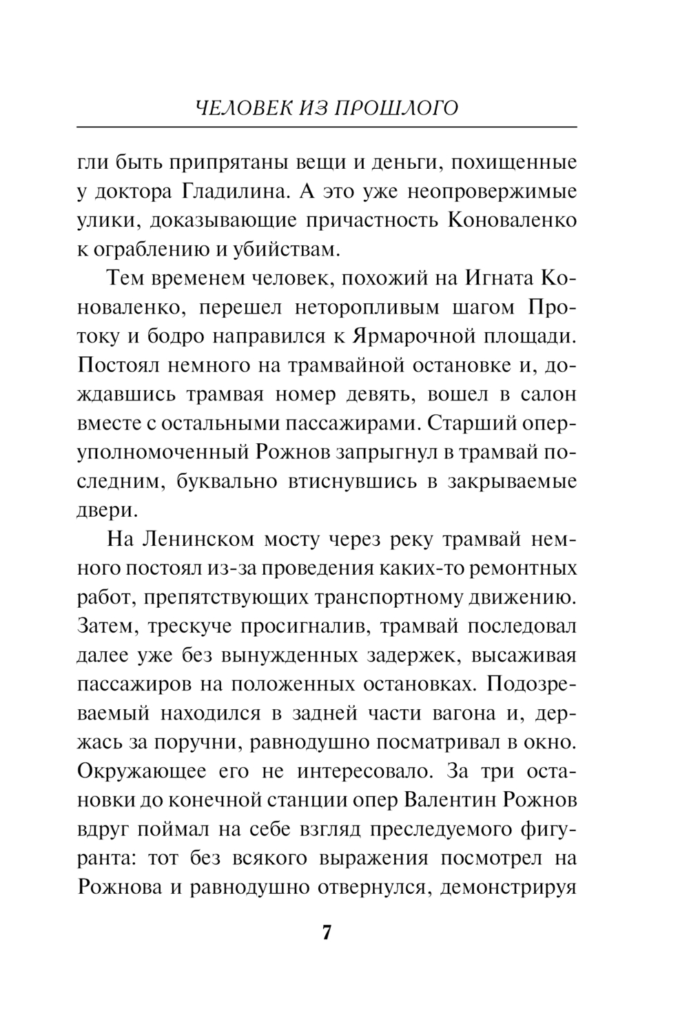 Художественная книга Эксмо Человек из прошлого, мягкая обложка (Сухов Евгений) — фото 5