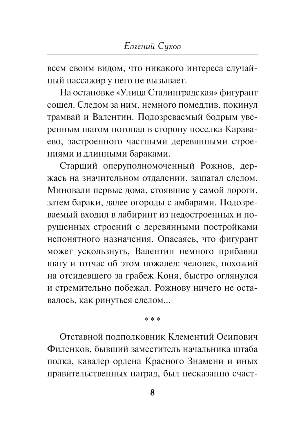 Художественная книга Эксмо Человек из прошлого, мягкая обложка (Сухов Евгений) — фото 6