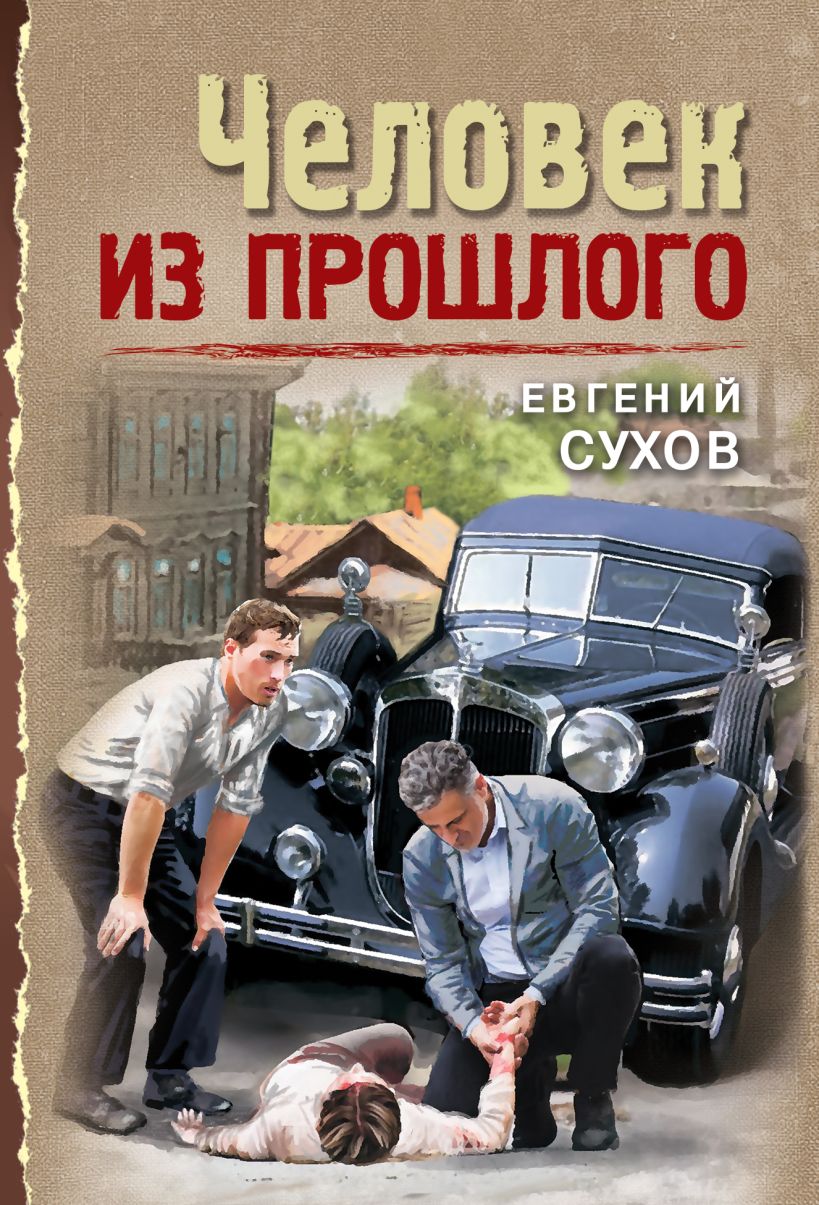 Художественная книга Эксмо Человек из прошлого, мягкая обложка (Сухов Евгений) — фото 1