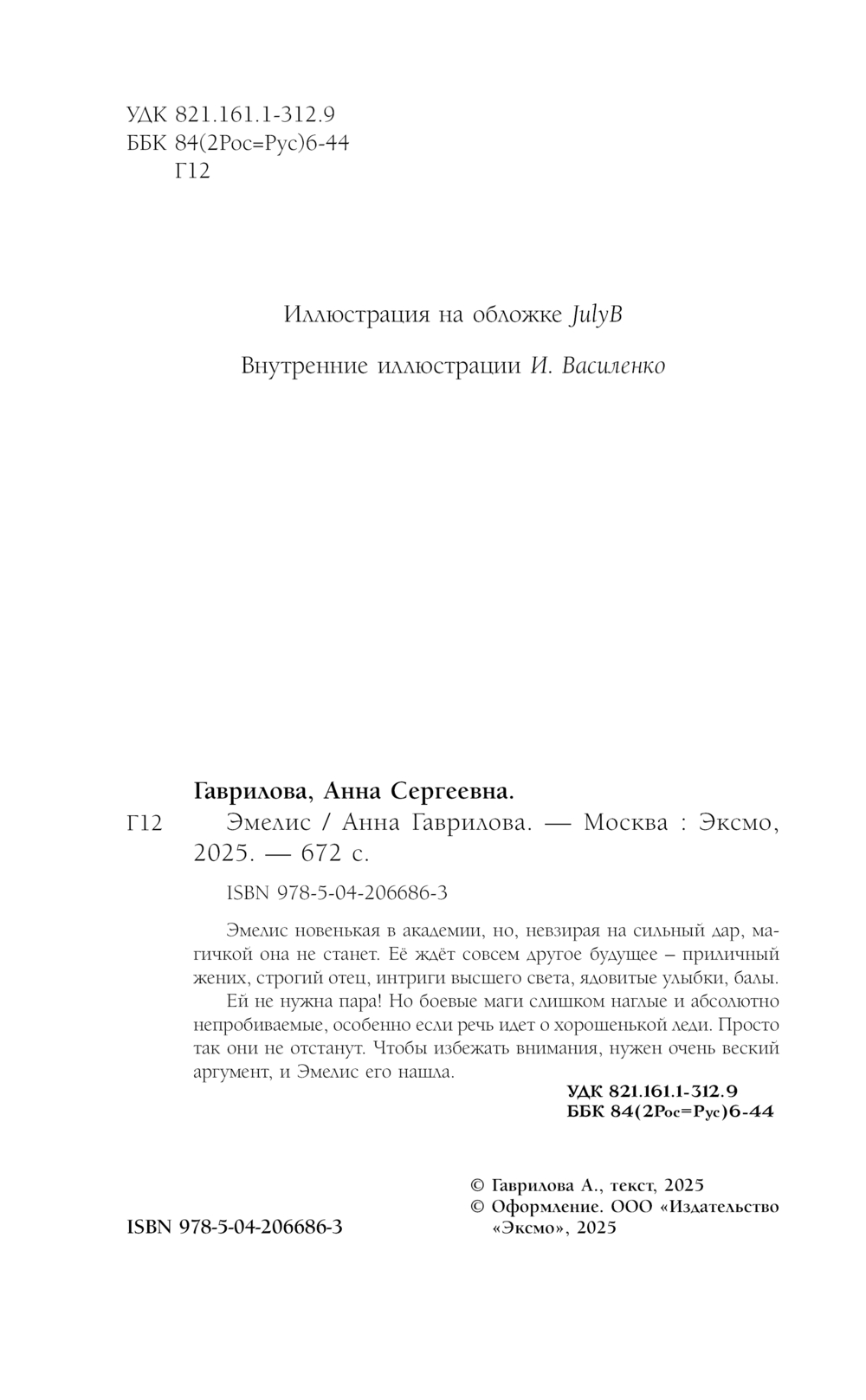 Художественная книга Эксмо Эмелис, твердая обложка (Гаврилова Анна) — фото 4