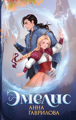 

Книга, Эмелис, твердая обложка