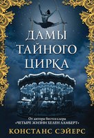 Книга Эксмо Дамы тайного цирка, мягкая обложка (Сэйерс Констанс) - 