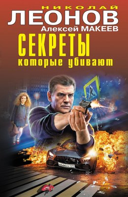 

Книга, Секреты, которые убивают, твердая обложка
