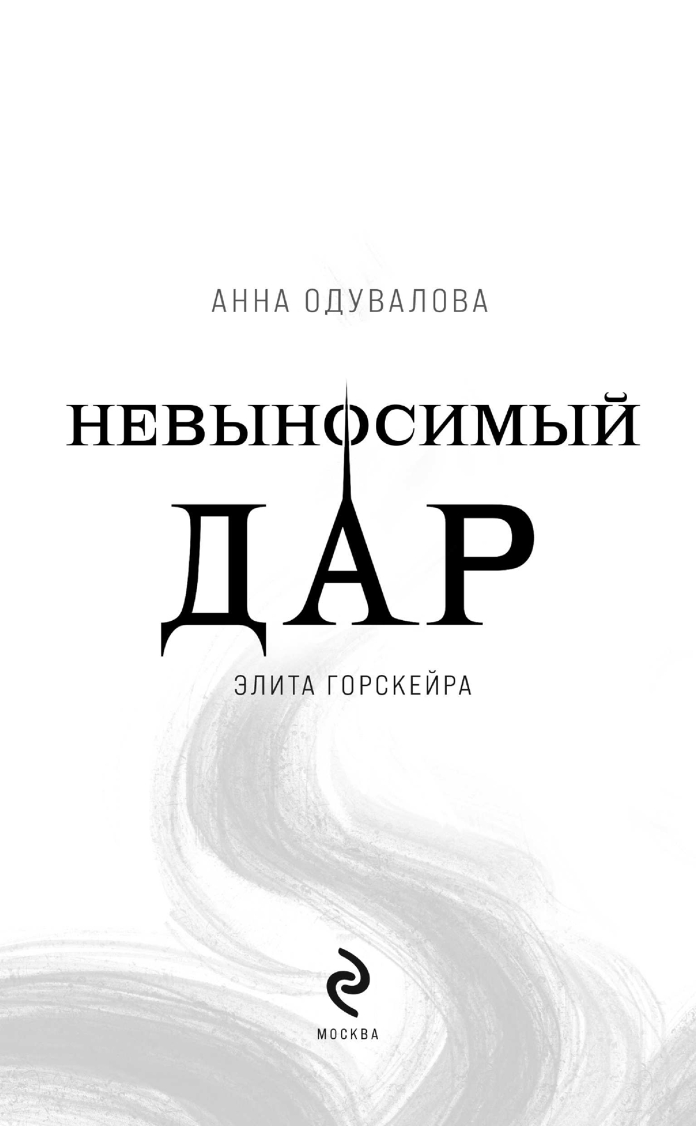 Художественная книга Эксмо Элита Горскейра. Невыносимый дар, твердая обложка (Одувалова Анна) — фото 3