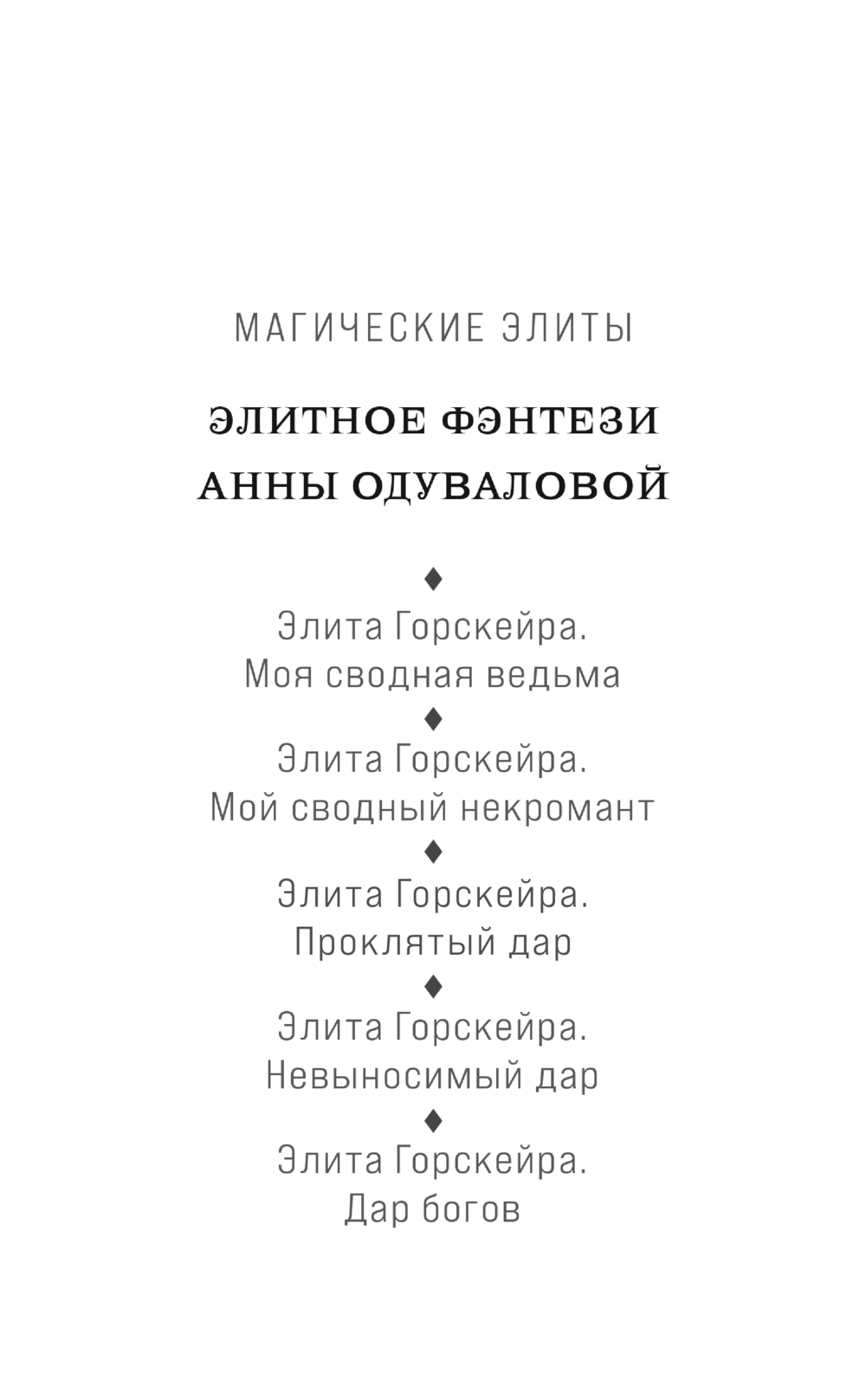 Художественная книга Эксмо Элита Горскейра. Невыносимый дар, твердая обложка (Одувалова Анна) — фото 2