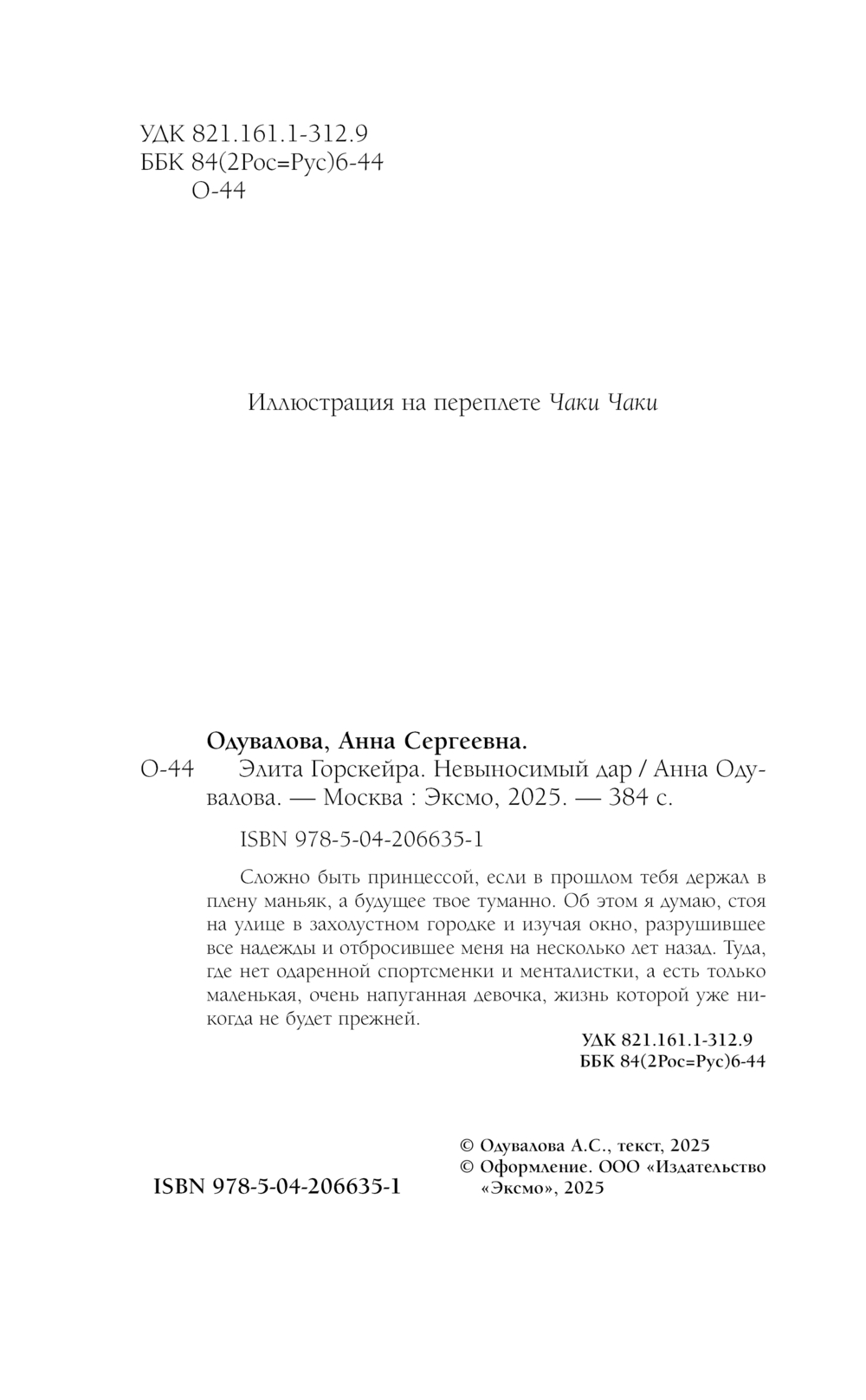 Художественная книга Эксмо Элита Горскейра. Невыносимый дар, твердая обложка (Одувалова Анна) — фото 4