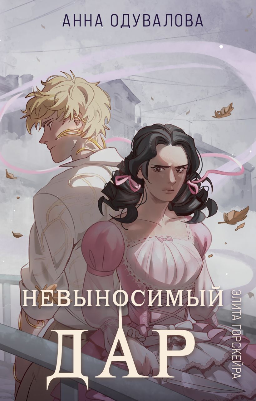 Художественная книга Эксмо Элита Горскейра. Невыносимый дар, твердая обложка (Одувалова Анна) — фото 1