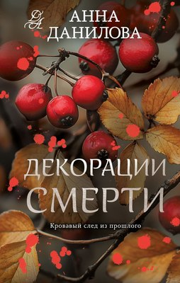 

Книга, Декорации смерти, твердая обложка