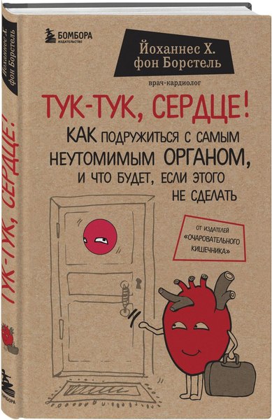 Набор книг Бомбора С заботой о твоем сердце (Звонков Андрей, фон Борстель Йоханнес)