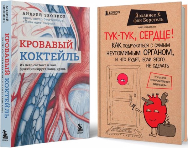 Набор книг Бомбора С заботой о твоем сердце (Звонков Андрей, фон Борстель Йоханнес)