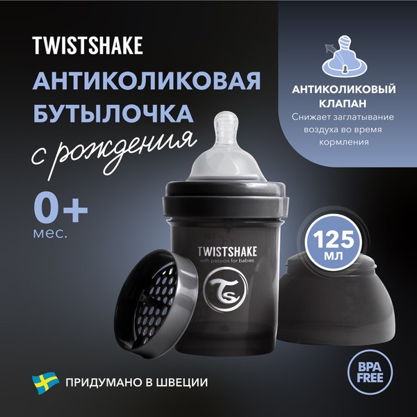 Бутылочка для кормления Twistshake Антиколиковая 79121 (125мл, черный)
