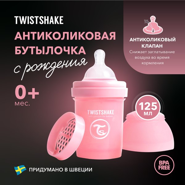 Бутылочка для кормления Twistshake Антиколиковая 79086 (125мл, пастельный розовый)