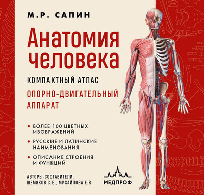 

Книга, Анатомия человека. Компактный атлас