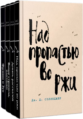 

Набор книг, Весь Сэлинджер, твердая обложка