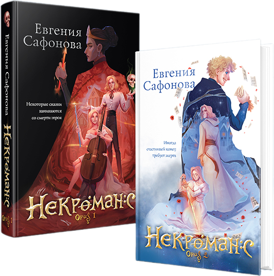 Набор художественных книг Эксмо Дилогия Некроманс, твердая обложка (Сафонова Евгения) — фото 1