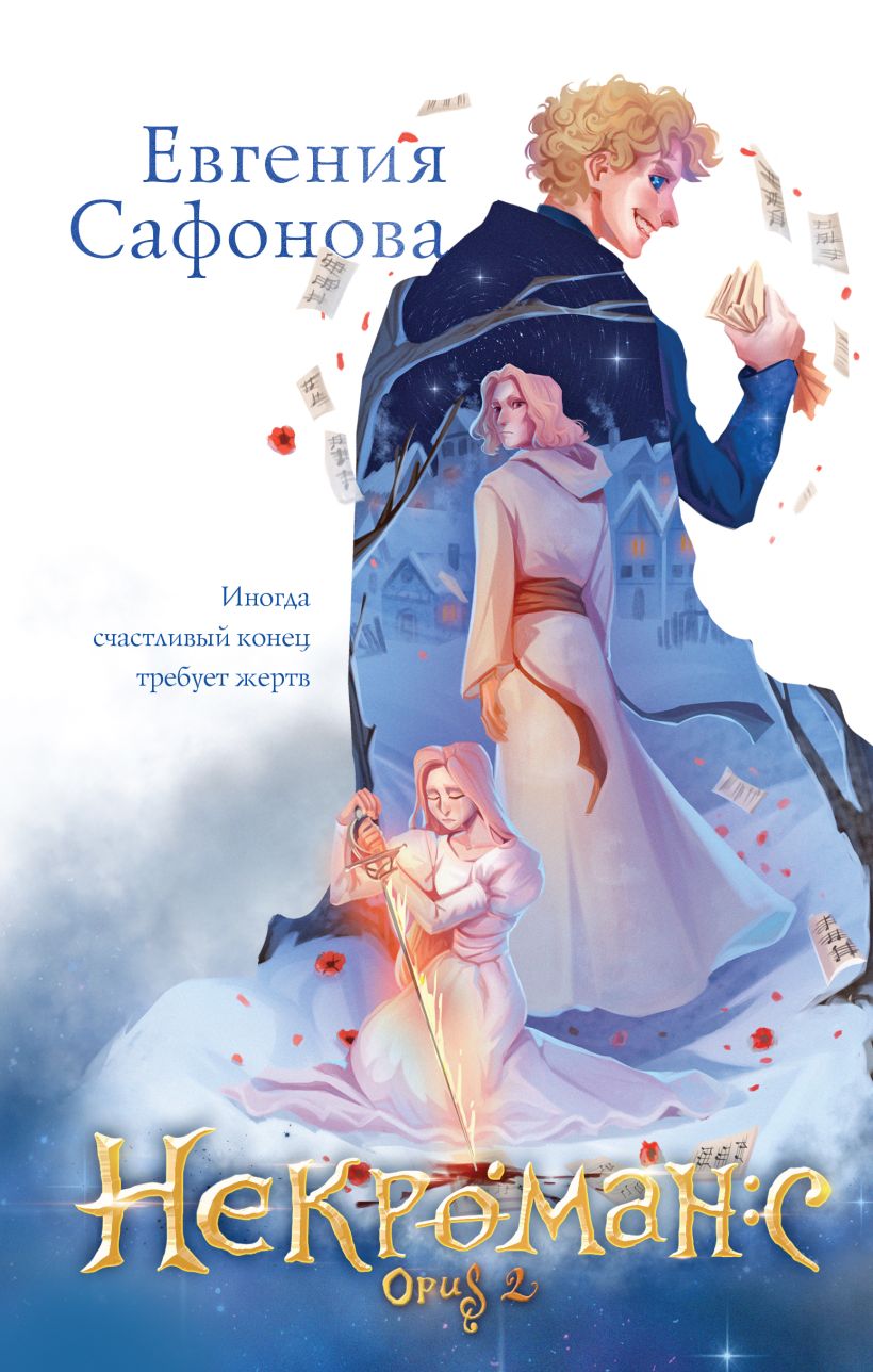 Набор художественных книг Эксмо Дилогия Некроманс, твердая обложка (Сафонова Евгения) — фото 2
