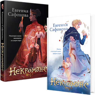 

Набор книг, Дилогия Некроманс, твердая обложка
