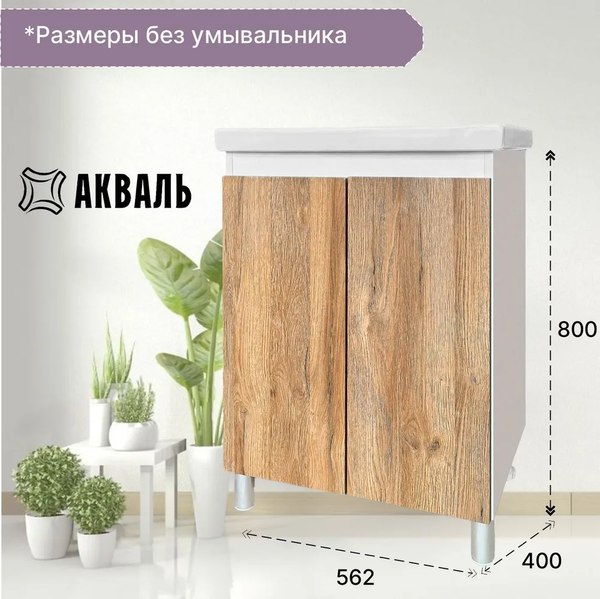 Купить Тумба под умывальник Акваль Виктория 60 / EB.60.24.00.N в Гомеле