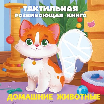 

Развивающая книга, Домашние животные, твердая обложка