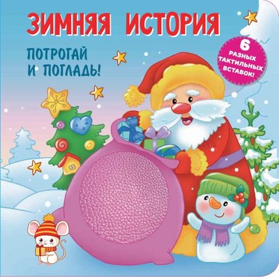 

Развивающая книга, Зимняя история, твердая обложка