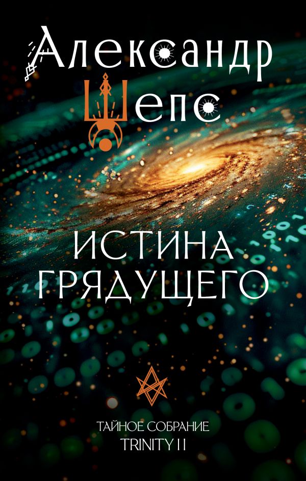 Нехудожественная книга АСТ Истина грядущего. Тайное собрание. Trinity II, твердая обложка (Шепс Александр)
