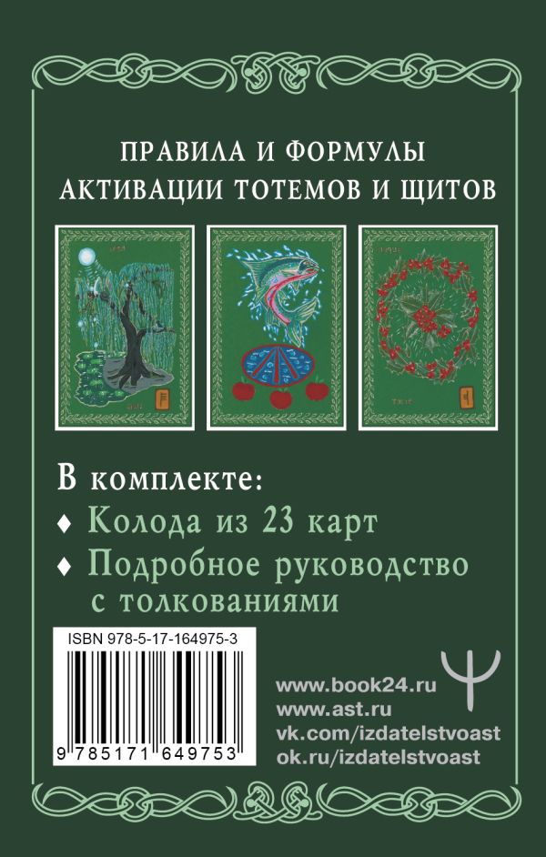Гадальные карты АСТ Магические карты друидов (Бронислав, Велимира 9785171649753) — фото 3