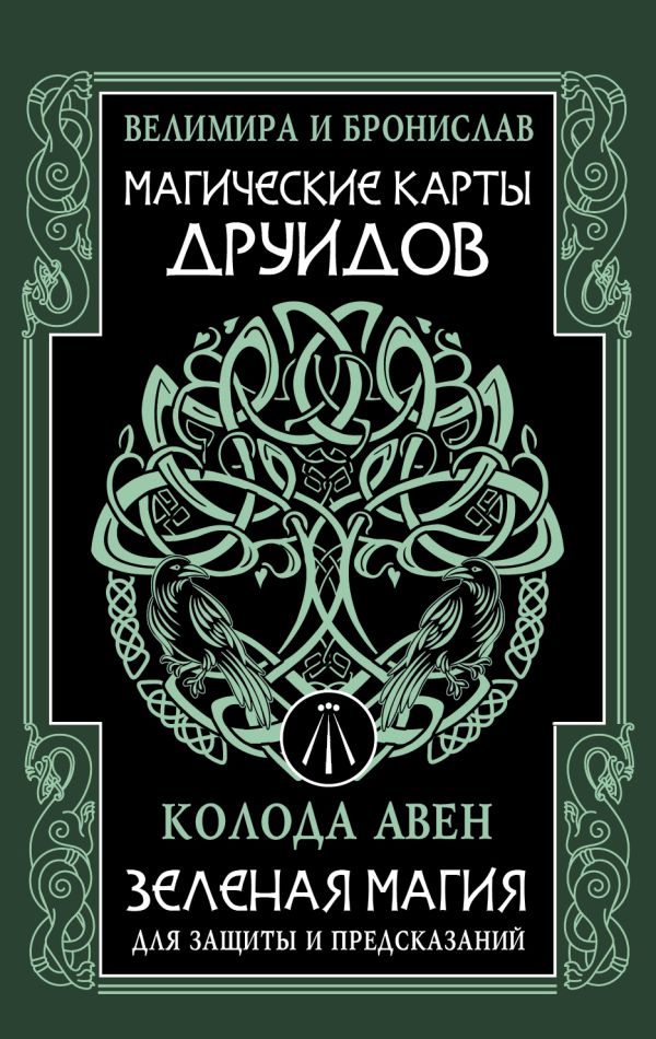 Гадальные карты АСТ Магические карты друидов (Бронислав, Велимира 9785171649753) — фото 1