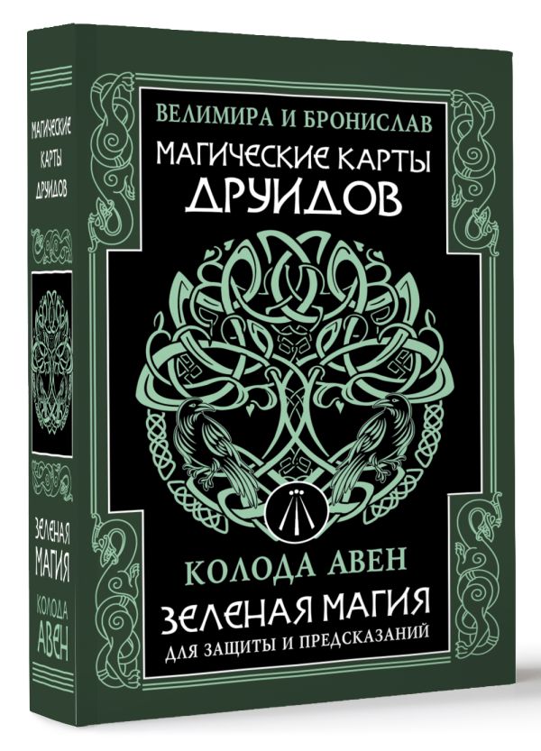 Гадальные карты АСТ Магические карты друидов (Бронислав, Велимира 9785171649753) — фото 2