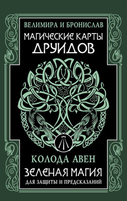 Гадальные карты АСТ Магические карты друидов (Бронислав, Велимира 9785171649753) -