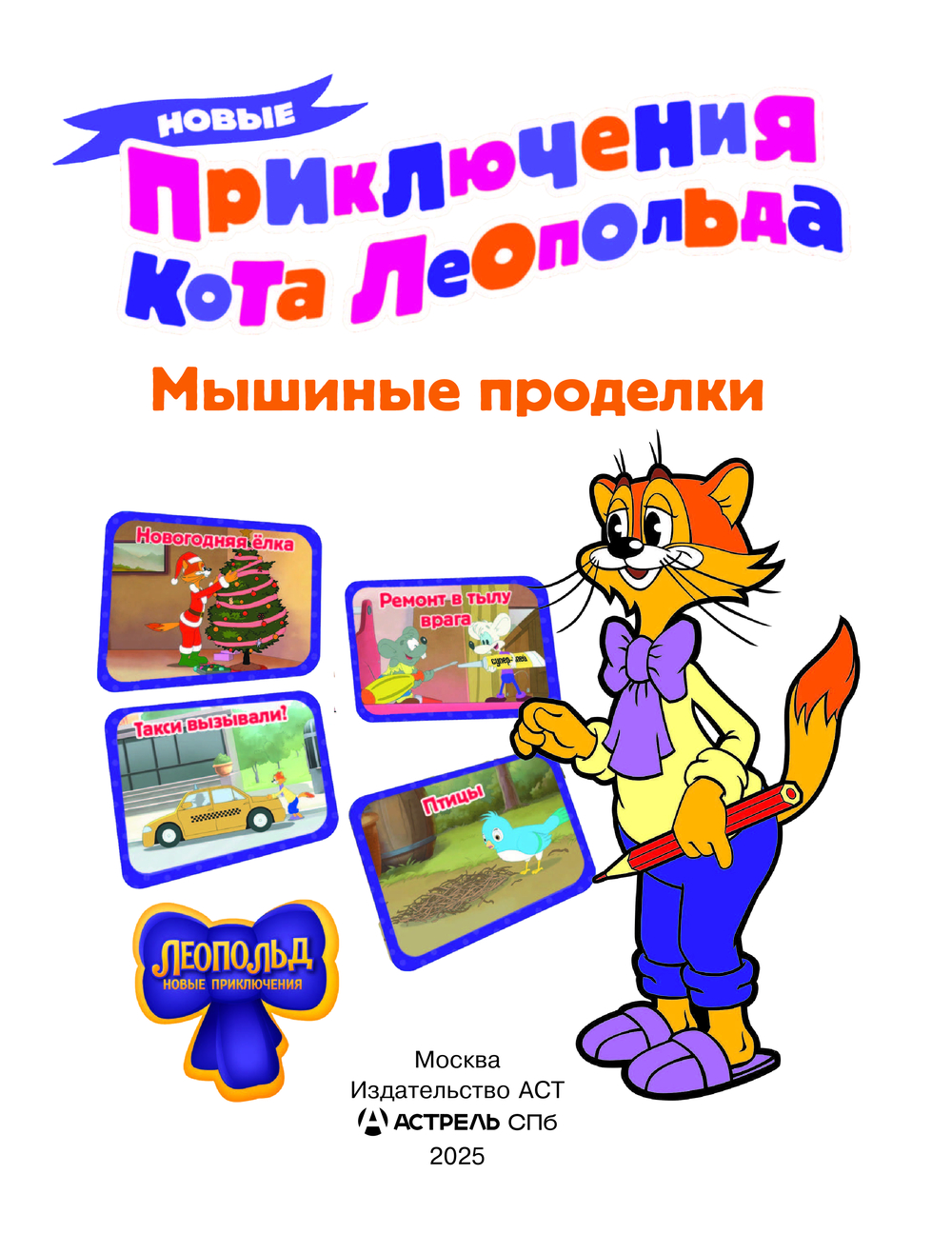 Художественная книга АСТ Новые приключения Кота Леопольда. Мышиные проделки. (твердая обложка) — фото 3