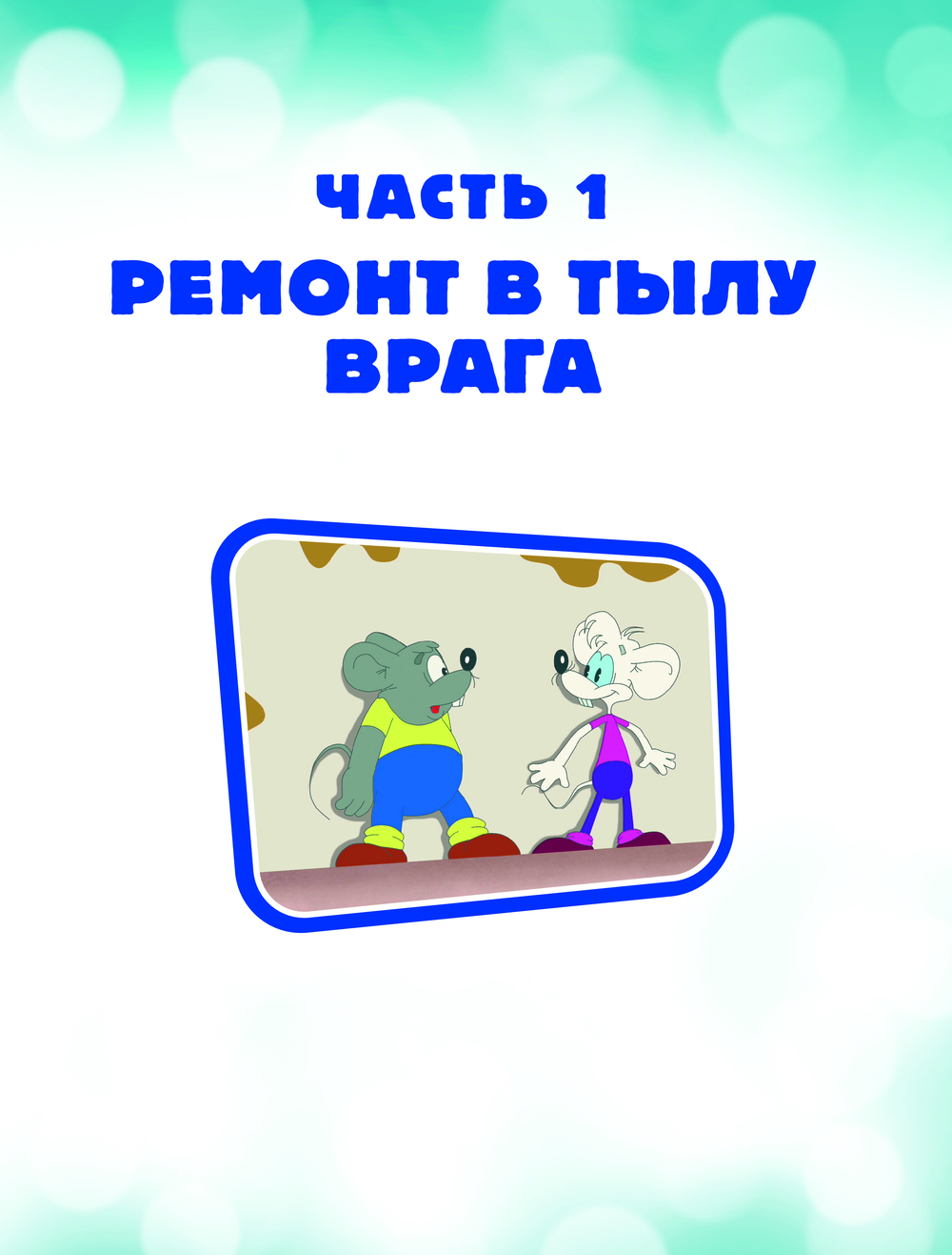 Художественная книга АСТ Новые приключения Кота Леопольда. Мышиные проделки. (твердая обложка) — фото 5