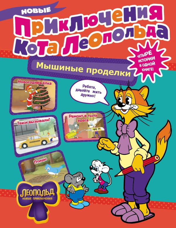 Художественная книга АСТ Новые приключения Кота Леопольда. Мышиные проделки. (твердая обложка) — фото 1