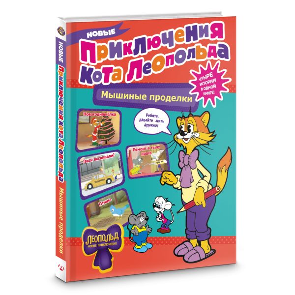 Художественная книга АСТ Новые приключения Кота Леопольда. Мышиные проделки. (твердая обложка) — фото 2