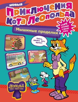 

Книга, Новые приключения Кота Леопольда. Мышиные проделки.