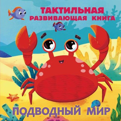 

Развивающая книга, Тактильная. Подводный мир, твердая обложка