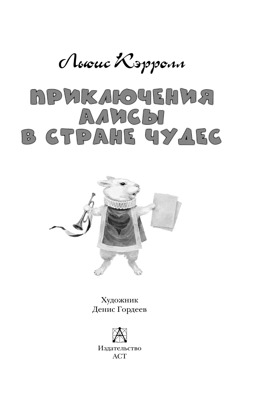 Художественная книга АСТ Приключения Алисы в Стране Чудес, твердая обложка (Льюис Кэрролл) — фото 4