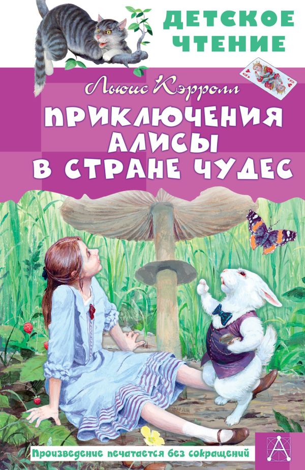 Художественная книга АСТ Приключения Алисы в Стране Чудес, твердая обложка (Льюис Кэрролл)