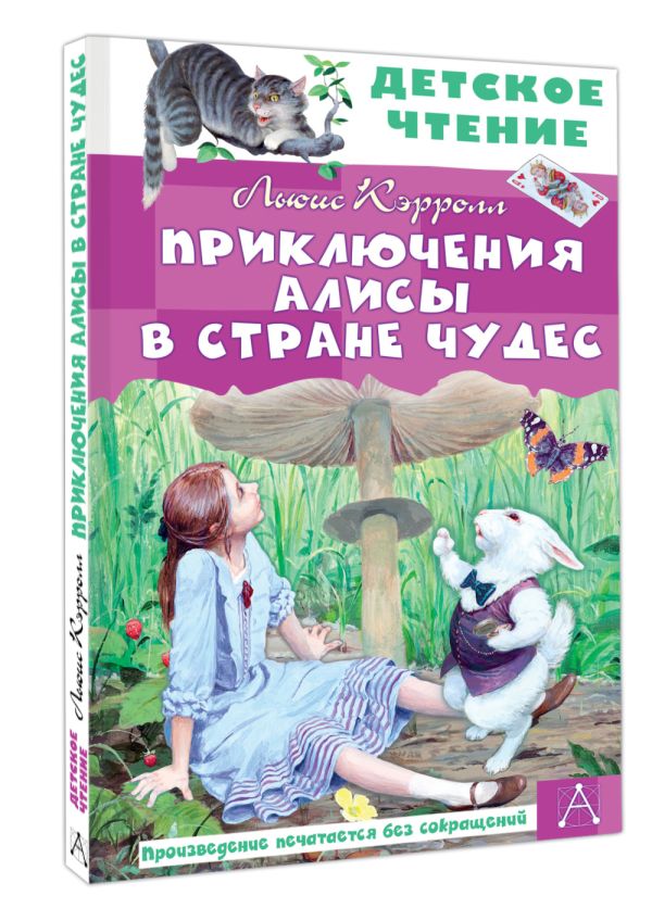 Художественная книга АСТ Приключения Алисы в Стране Чудес, твердая обложка (Льюис Кэрролл) — фото 2