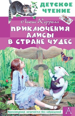 

Книга, Приключения Алисы в Стране Чудес, твердая обложка